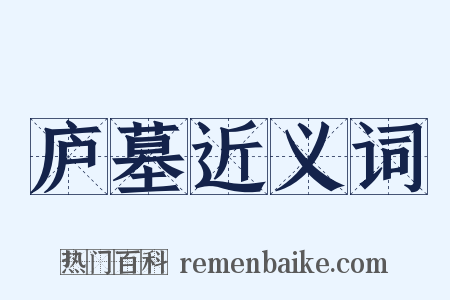 庐墓近义词是什么意思的图片